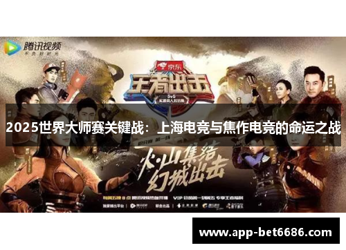 2025世界大师赛关键战：上海电竞与焦作电竞的命运之战