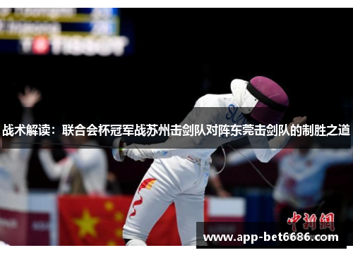 战术解读：联合会杯冠军战苏州击剑队对阵东莞击剑队的制胜之道