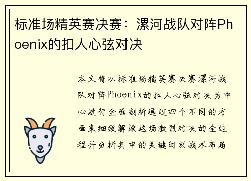 标准场精英赛决赛：漯河战队对阵Phoenix的扣人心弦对决