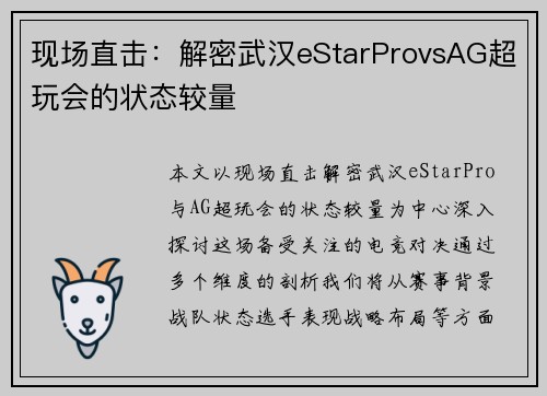 现场直击:解密武汉eStarProvsAG超玩会的状态较量