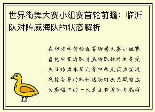 世界街舞大赛小组赛首轮前瞻：临沂队对阵威海队的状态解析