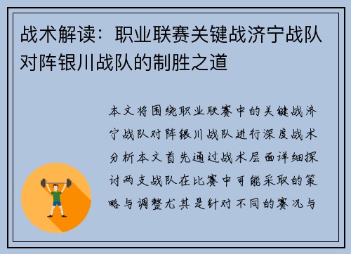 战术解读：职业联赛关键战济宁战队对阵银川战队的制胜之道