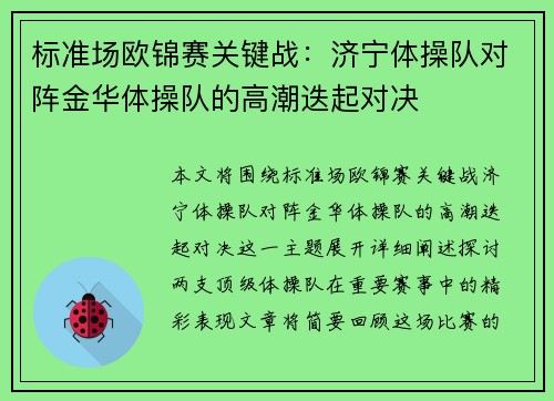 标准场欧锦赛关键战：济宁体操队对阵金华体操队的高潮迭起对决