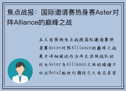 焦点战报：国际邀请赛热身赛Aster对阵Alliance的巅峰之战