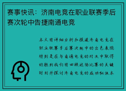 赛事快讯：济南电竞在职业联赛季后赛次轮中告捷南通电竞