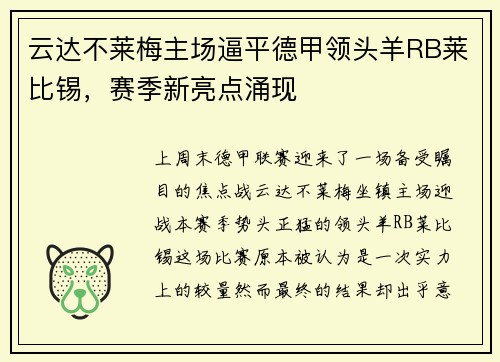 云达不莱梅主场逼平德甲领头羊RB莱比锡,赛季新亮点涌现