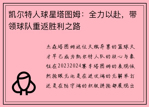 凯尔特人球星塔图姆：全力以赴，带领球队重返胜利之路