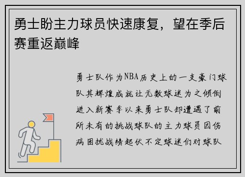 勇士盼主力球员快速康复，望在季后赛重返巅峰
