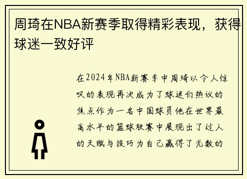 周琦在NBA新赛季取得精彩表现，获得球迷一致好评