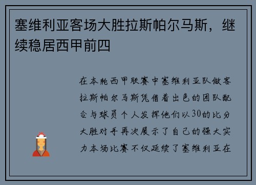 塞维利亚客场大胜拉斯帕尔马斯，继续稳居西甲前四