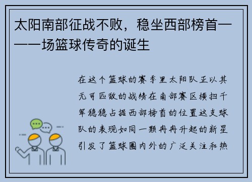太阳南部征战不败，稳坐西部榜首——一场篮球传奇的诞生