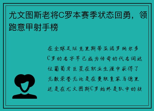尤文图斯老将C罗本赛季状态回勇，领跑意甲射手榜