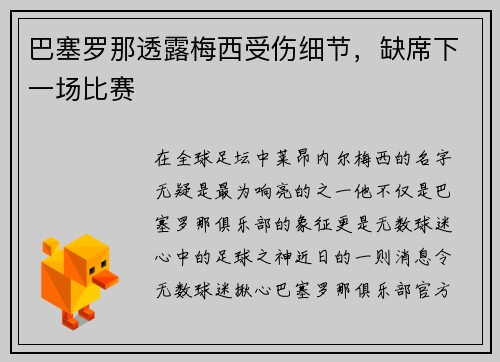 巴塞罗那透露梅西受伤细节，缺席下一场比赛