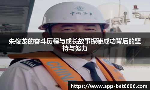 朱俊龙的奋斗历程与成长故事探秘成功背后的坚持与努力